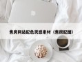 安顺售房网站配色灵感素材（售房配图）