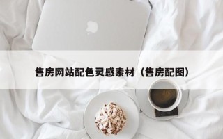 安顺售房网站配色灵感素材（售房配图）